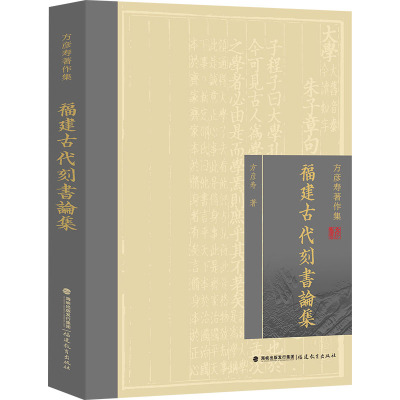 福建古代刻书论集 方彦寿 著 历史知识读物社科 正版图书籍 福建教育出版社