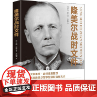 醉染图书隆美尔战时文件9787507552911