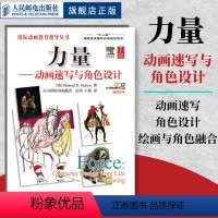 [正版]力量 动画速写与角色设计 速写漫画教程书素描教程绘画人物角色设计图形色彩力量服装角色布局设计