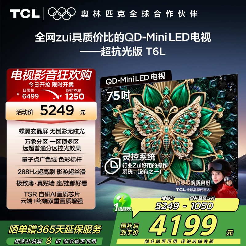 TCL电视 75T6L 75英寸 QD-Mini LED 万象分区 QLED量子点 绚彩XDR 1300nits 超薄