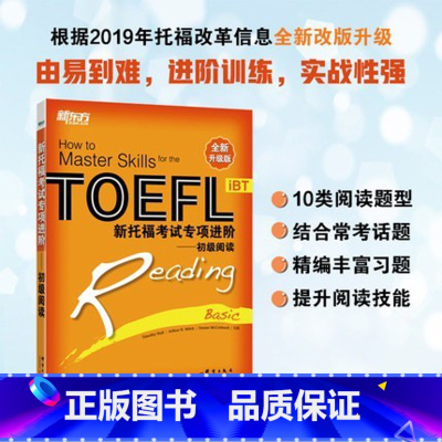 [正版]新东方 新托福考试专项进阶:初级阅读TOEFL IBT Reading Basic 西安新东方大愚书店