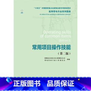 [正版]配网带电作业系列图册 常用项目操作技能(第二版)