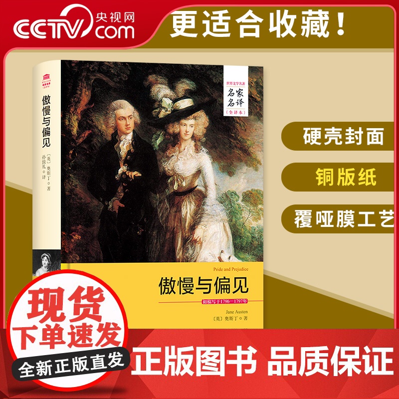 [央视网]傲慢与偏见 名家名译全译本精装适用傲娇与偏见小说籍中文适用世界文学名著青少年学生课外读物 3D