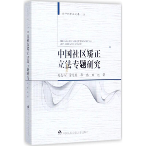 醉染图书中国社区矫正专题研究9787565329005