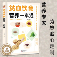 [醉染正版]正版贫血饮食营养一本通百病食疗大全书中医疗愈的饮食与断食非药而愈食疗金方妙方营养学书籍救命饮食养生食品健康饮