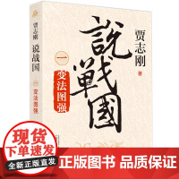 说战国 一 变法图强