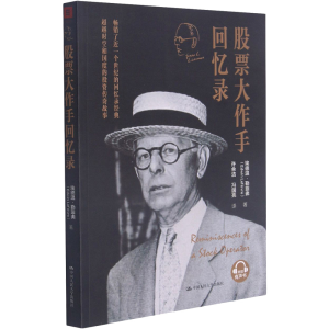 [M]股票大作手回忆录 埃德温·勒菲弗 著 -9787300259321