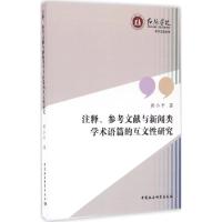 注释、参考文献与新闻类学术语篇的互文性研究