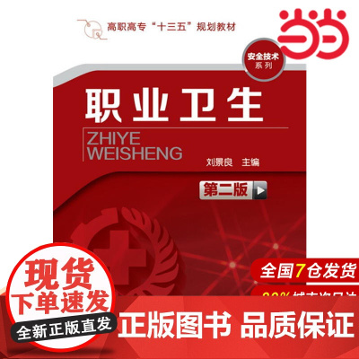职业卫生(刘景良)(第二版).刘景良 主编9787122280268