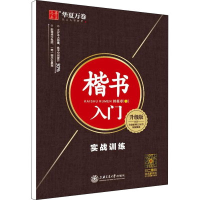 醉染图书楷书入门 实战训练 升级版9787313205087