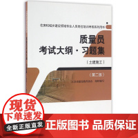 质量员考试大纲习题集(土建施工第2版住房和城乡建设领域专