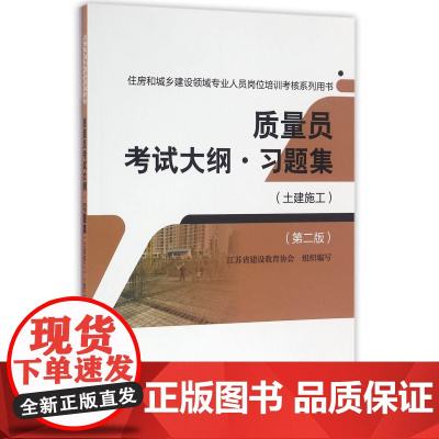 质量员考试大纲习题集(土建施工第2版住房和城乡建设领域专
