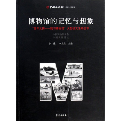 正版新书]博物馆的记忆与想象:“百年文博:我与博物馆”大型征