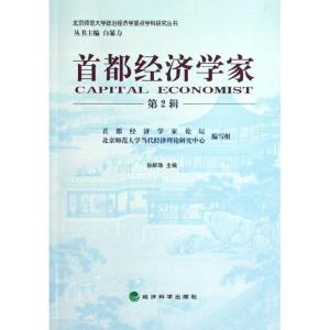正版新书]首都经济学家(第2辑)孙蚌珠9787514123173