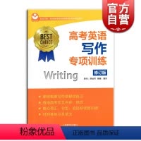 [正版]高考英语写作专项训练 修订版 名师指导高考英语专项训练系列丛书 高考原文点评修改 高考英语范文 上海教育出版