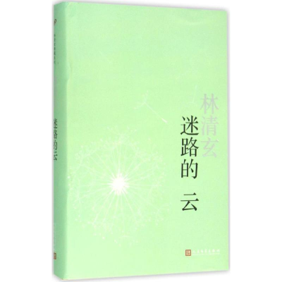 醉染图书迷路的云9787020113460