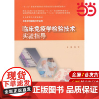 临床免疫学检验技术实验指导(本科检验技术配教).刘辉 主编9787117201810