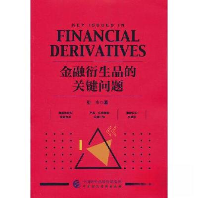 正版新书]金融衍生品的关键问题张今9787522324241