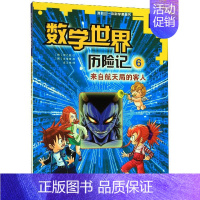 [正版]数学世界历险记(6来自航天局的客人)/我的第一本科学漫画书