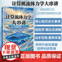 [出版社店]计算流体力学大串讲轻松解锁CFD 从公式到代码的奇妙之旅 CFD教程书籍流体力学matlab