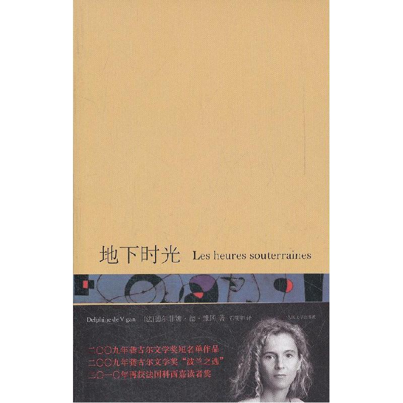 正版新书]地下时光(法)德尔菲娜·德·维冈(Delphine de Vigan)著9
