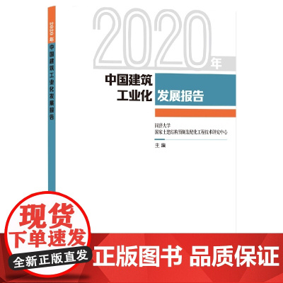 2020年中国建筑工业化发展报告