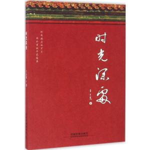 正版新书]时光深处王立光9787113137359