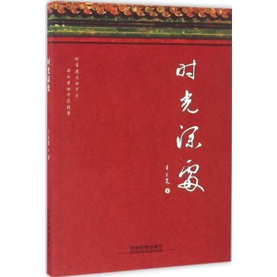 正版新书]时光深处王立光9787113137359