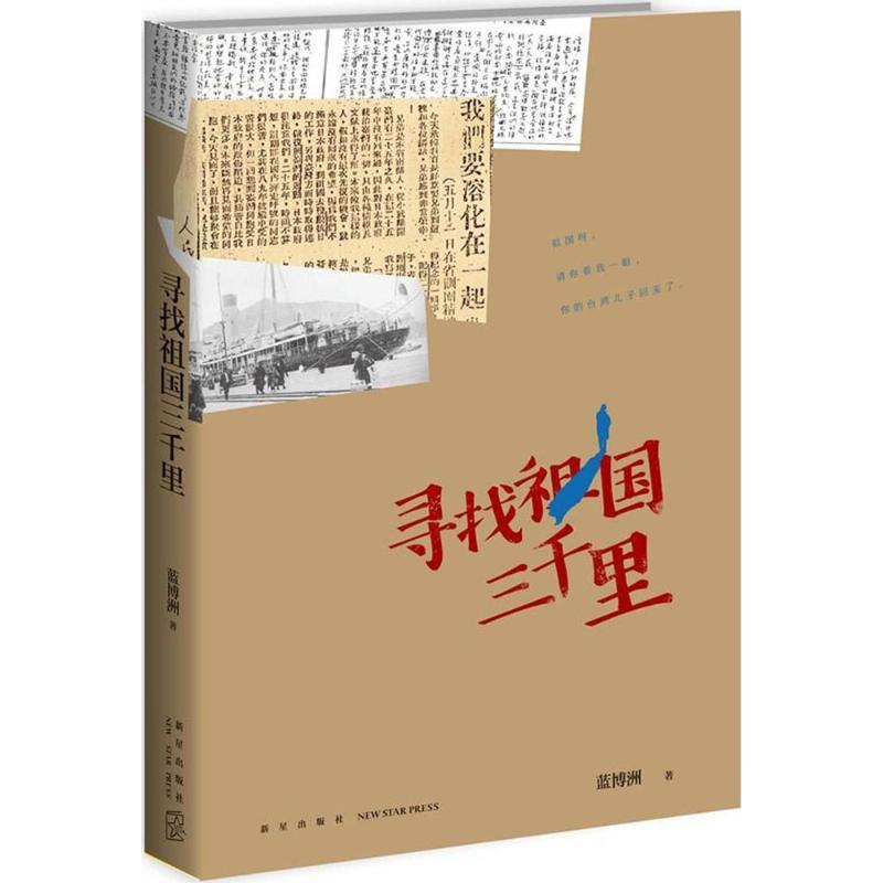 正版新书]寻找祖国三千里蓝博洲9787513325738