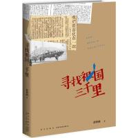 正版新书]寻找祖国三千里蓝博洲9787513325738