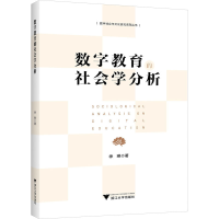 正版新书]数字教育的社会学分析徐琳 著 徐旭初 编9787308250320