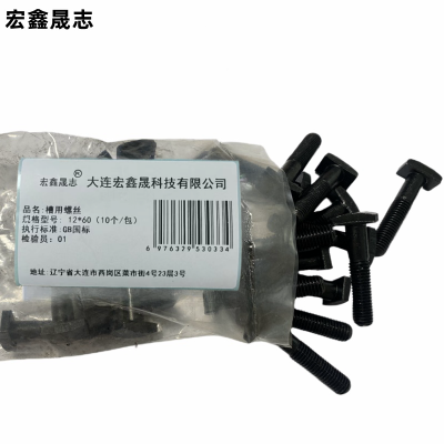 宏鑫晟志 槽用螺丝8级 12*60(10个/包) 单位:包