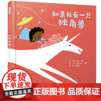 如果我有一只独角兽精装绘本图画书我的神奇宠物系列绘本在爆笑中建立同理心展开想象力的大冒险启发童书馆出品正版童书