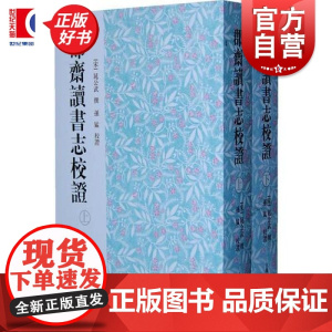 郡斋读书志校证全二册 宋晁公武著孙猛校唐代北宋重要典籍历代史志书目上海古籍出版社