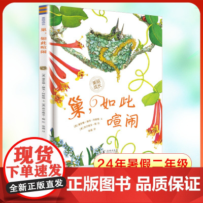 巢,如此喧闹 百班千人暑假二年级 小学生6-7-8岁课外书阅读知识拓展暑期正版海豚出版社