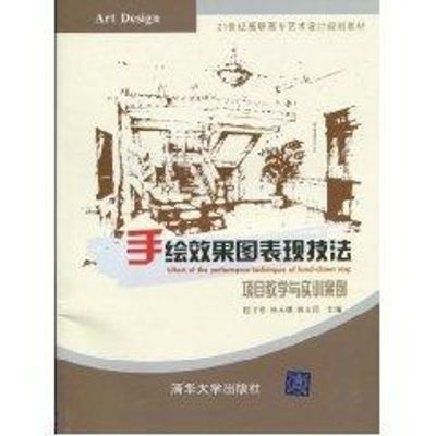 [N]手绘效果图表现技法/项目教学与实训案例(21世纪高职高专艺术设计规划教材)-9787302220039