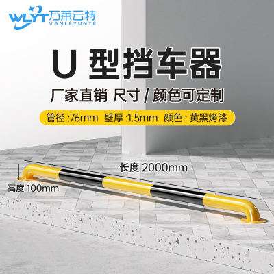 苏宁 万莱云特 U型挡车器/管径76壁厚1.5mm /WLYT-HL075/长2000*高100mm