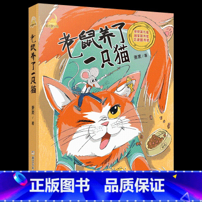 《童话梦工场:老鼠养了一只猫》浙江少年儿童出版社 [正版]山西阳泉市整本书阅读活动一年级课外笔墨书香经典阅读 亲爱的小狼