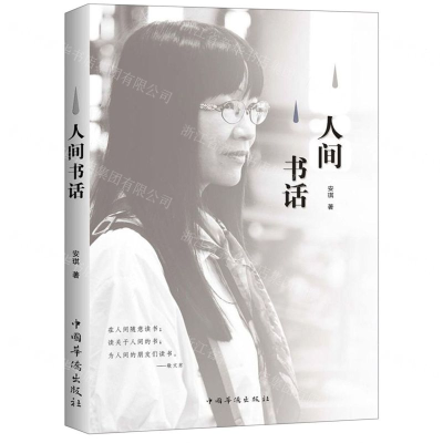 [M]人间书话-9787511378385
