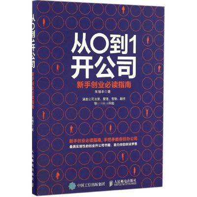 正版新书]从0到1开公司:新手创业推荐阅读指南朱瑞丰9787115435