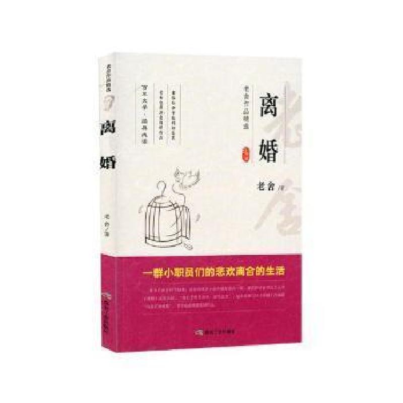 正版新书]老舍作品精选“离婚”老舍9787502065560