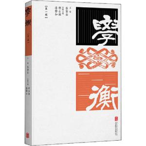 正版新书]学衡(第1辑)乐黛云9787559639165