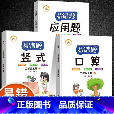 [易错题]口算+竖式+应用题(全3册) [正版]易错题二年级上册数学专项训练人教版小学生2上口算题卡竖式计算题全套3册数