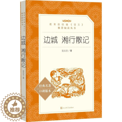 [醉染正版]边城 湘行散记沈从文9787020137749人民文学出版社 小说