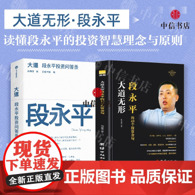 大道无形+大道 段永平投资问答录(套装2册)段永平的4个投资金句 段永平语录 芒格书院 中信书店 预售