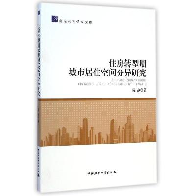 正版新书]住房转型期城市居住空间分异研究陈燕9787516151907
