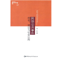 正版新书]网络公共事件-符号.对话与社会认同李红9787516164402