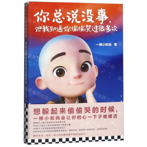 [M]你总说没事但我知道你偷偷哭过很多次-9787532171743