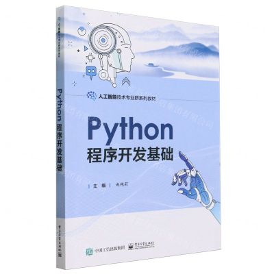 [N]Python程序开发基础(人工智能技术专业群系列教材)-9787121472213