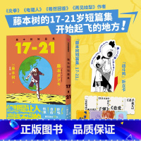 [正版]四联票+战斗鸡藤本树短篇集 17-21 再见绘梨 藤本树漫画奖出道作收录 藤本树著 出版L